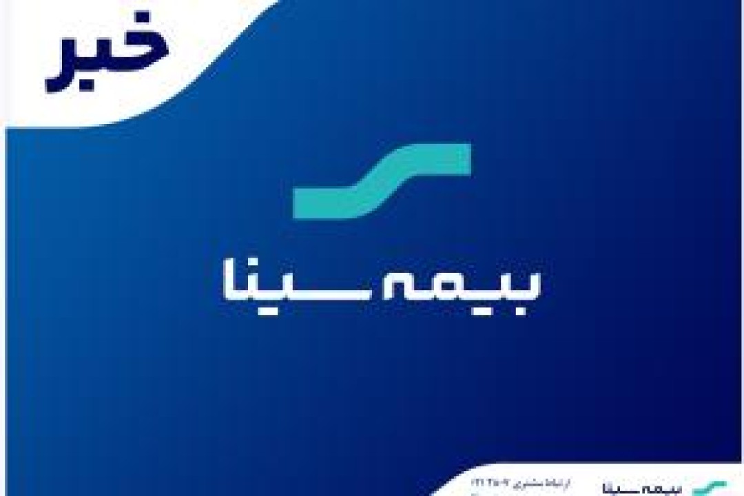 تصویب صورت‌های مالی سال 1403 بیمه سینا در مجمع